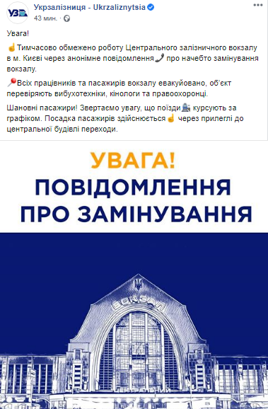 В Киеве неизвестные сообщили о минировании вокзала. Скриншот: Facebook-страницы Укрзализныци