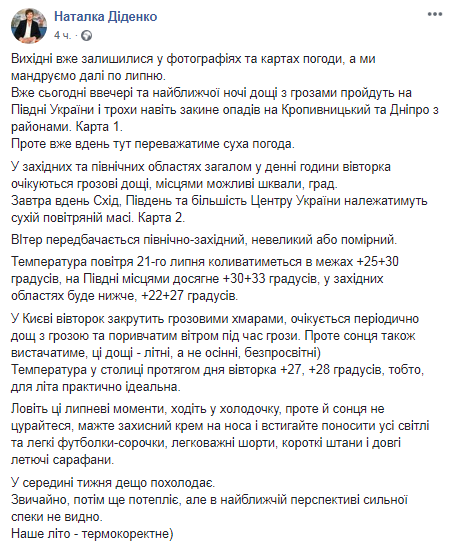 Прогноз погоды на 21 июля. Скриншот: Facebook-страница Натальи Диденко