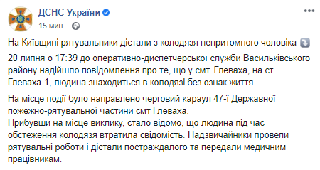В Киевской области спасатели вытащили из колодца мужчину. Скриншот: Facebook ГСЧС