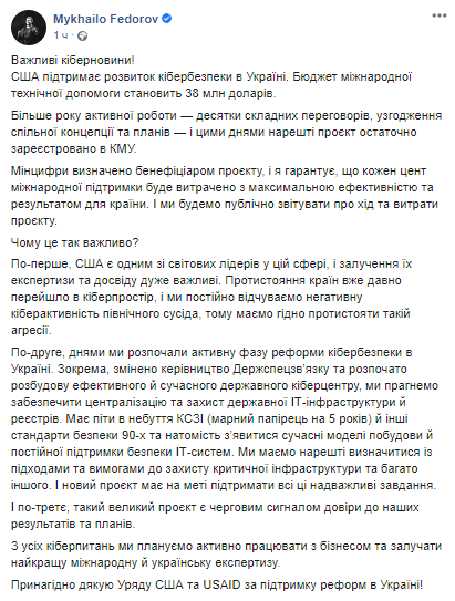 США выделят деньги на кибербезопасность в Украине. Скриншот Фейсбука Михаила Федорова