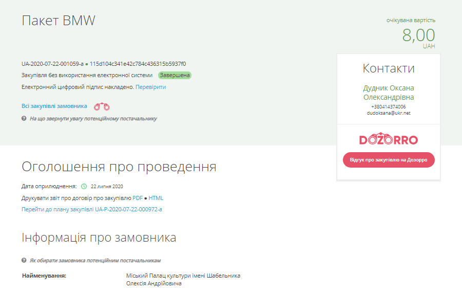 Дворец культуры в Житомирской области провел тендер на покупку пакетов. Скриншот: prozorro.gov.ua