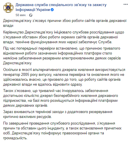 В Госспецсвязи объяснили, почему не работал сайт Зеленского. Скриншот Фейсбука ведомства
