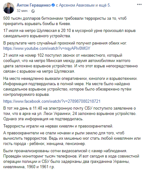 Задержаны подозреваемые в серии взрывов в Киеве. Скриншот: Фейсбук-страница Геращенко