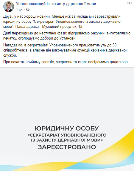 Секретариат уполномоченного по защите государственного языка зарегистрировали. Скриншот Facebook Тараса Креминя