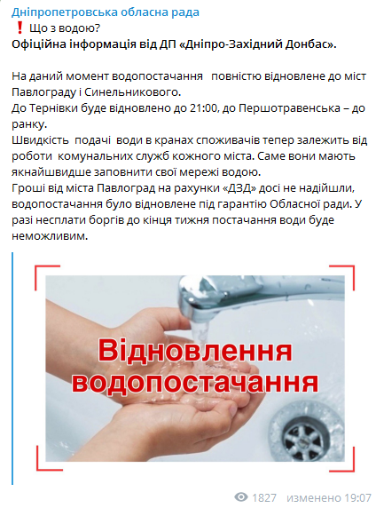 Днепропетровский облсовет - о подаче воды. Скриншот Телеграм-канала