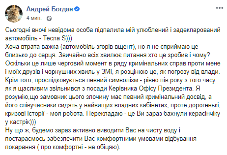 Богдан - о поджоге Теслы. Скриншот Фейсбук-страницы