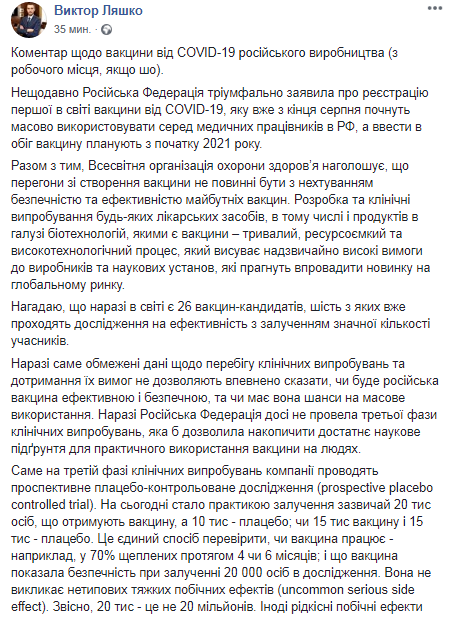 Комментарий Ляшко о вакцине от коронавируса. Скриншот - Facebook