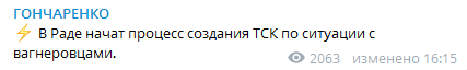 В Раде создают ВСК по ситуации с "вагнеровцами". Скриншот телеграм-канала Гончаренко