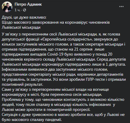 Адамик - о вспышке коронавируса во Львовском горсовете. Скриншот Фейсбука