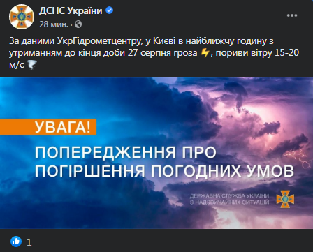 Предупреждение о грозе в Киеве 27 августа. Скриншот Фейбсук-страницы ГСЧС