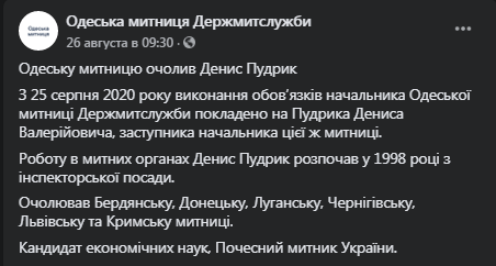Пудрик стал главой Одесской таможни. Скриншот Фейсбука