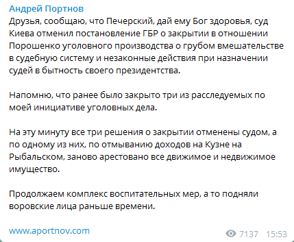 Суд отменил решение ГБР закрыть дело против Порошенко. Скриншот Телеграм-канала Портнова