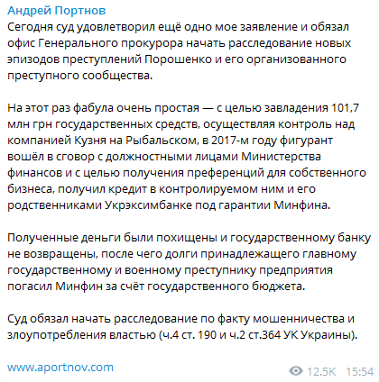 Суд обязал Офис генпрокурора открыть новые дела против Порошенко. Скриншот телеграм-канала Портнова