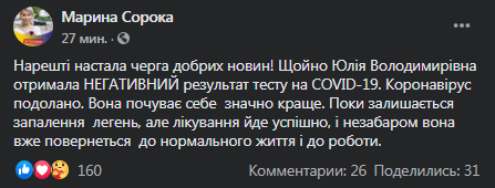 Тимошенко выздоровела от Covid-19. Скриншот фейсбук-страницы Марины Сороки