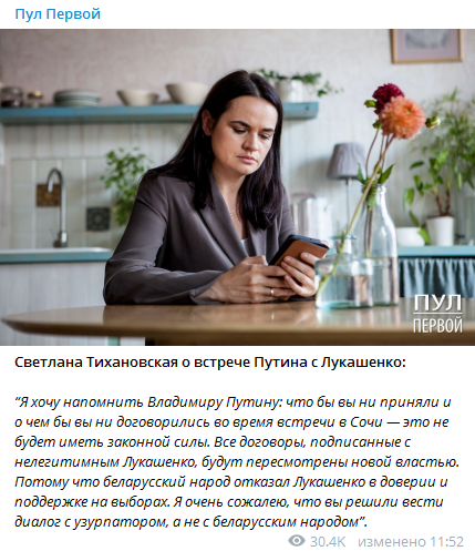Тихановская прокомментировала переговоры Путина и Лукшенко. Скриншот Телеграм-канала Пул Первой
