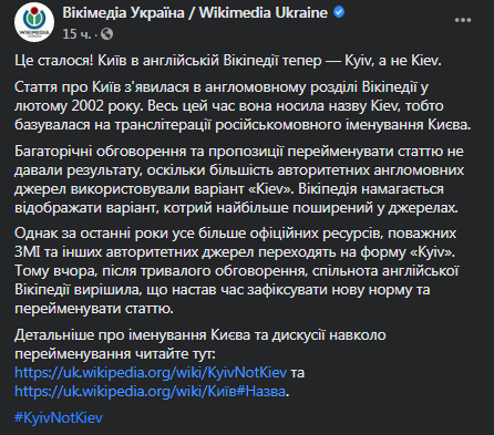 Википедия изменила транслитерацию в статье о Киеве. Скриншот фейсбук-страницы