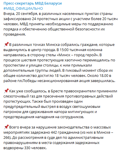 Данные МВД Беларуси о протестах 20 сентября