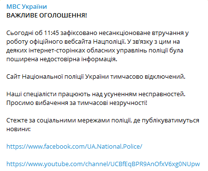 МВД сообщило о взломе сайта Нацполиции. Скриншот телеграм-канала ведомства