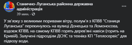Пожар на КПВВ Станица Луганская усиливается. Скриншот фейсбук-сообщения Станично-Луганской райгосадминистрации