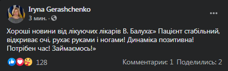 Геращенко рассказала о состоянии Балуха. Скриншот фейбсук-страницы нардепа