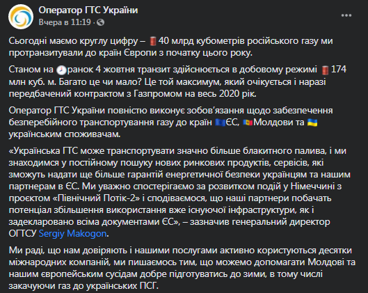 Данные о транзите российского газа через Украину. Скриншот фейсбука Оператора ГТС Украины