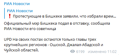 Мэр Бишкека подал в отставку. Скриншот телеграм-канала РИА Новости
