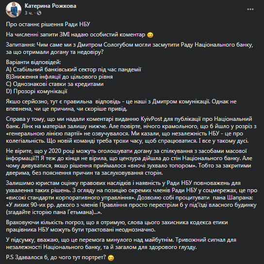 Рожкова прокомментировала высказывание недоверие со стороны Совета НБУ. Скриншот фейбсук-страницы