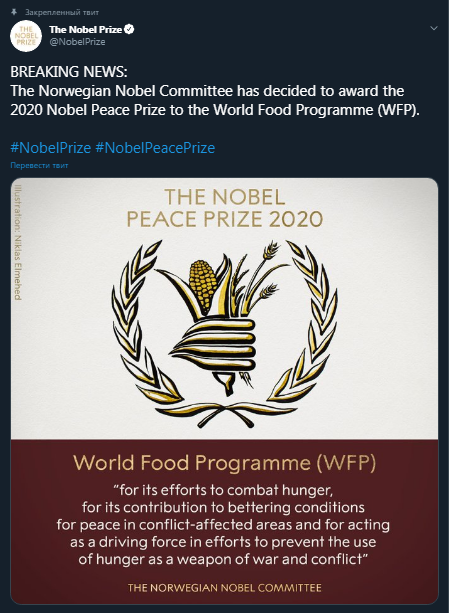Нобелевскую премию мира-2020 присудили Всемирной продовольственной программе. Скриншот твиттера премии