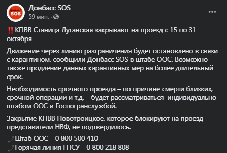 КПВВ Станица Луганская закрывают до конца октября. Скриншот фейсбука Донбасс СОС