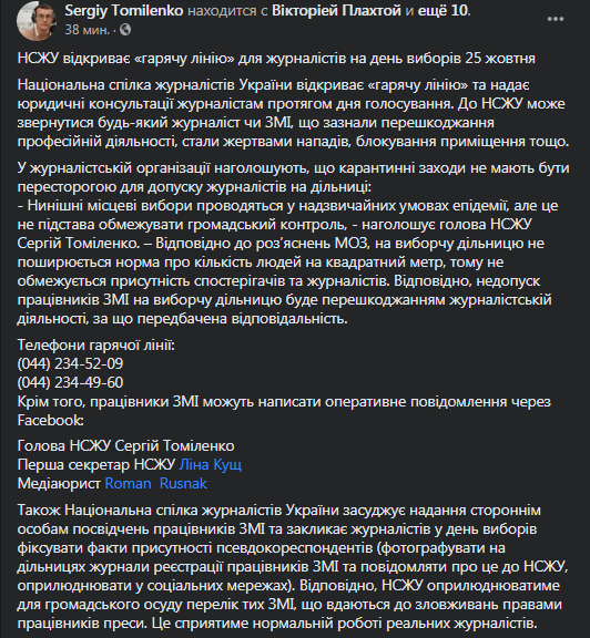 На выборах НСЖУ открывает горячую линию для журналистов. Скриншот фейсбук-страницы Сергея Томиленко