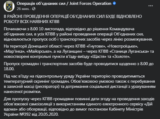 Украина открывает КПВВ на Донбассе. Скриншот фейсбук-поста Штаба ООС