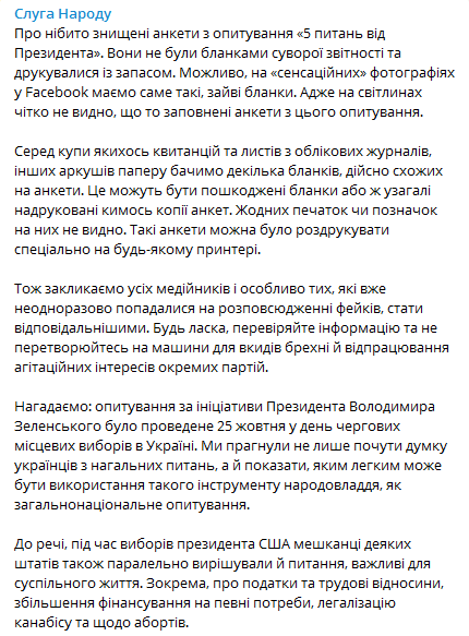 В Слуге народа прокомментировали фото с бланками опроса Зеленского. Скриншот телеграм-канала