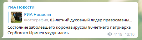 Состояние Иринея ухудшилось. Скриншот телеграм-канала РИА Новости