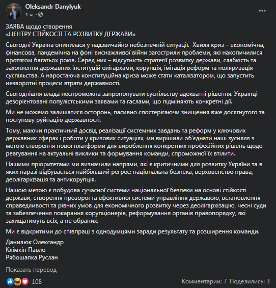 Данилюк, Климкин и Разумков создают Центр устойчивости и развития государства. Скриншот заявления из Фейсбука
