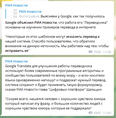 В Гугл исправляют работу переводчика. Скриншот телеграм-канала РИА Новости