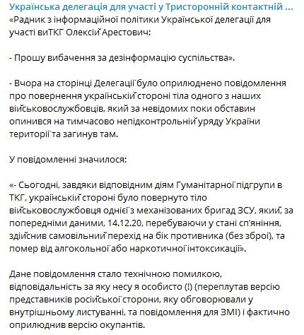 Арестович извинился за пост о передаче тела военного. Скриншот телеграм-канала делегации в ТКГ