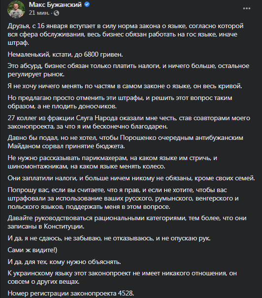 Бужанский предлагает отменить штрафы за нарушение языкового закона. Скриншот поста в фейсбуке