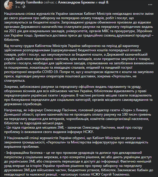 НСЖУ требует разблокировать подписку на украинские СМИ. Скриншот фейсбук-поста Томиленко