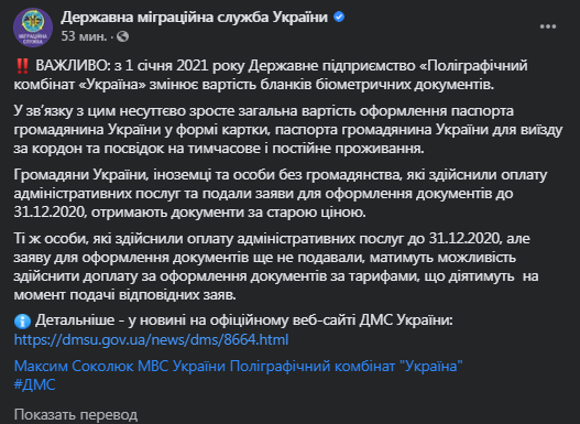 Бланки биометрических документов подорожает. Скриншот фейсбук-сообщения ГМС Украины