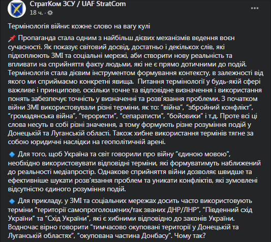 В ВСУ дали рекомендациях о терминах для Донбасса. Скриншот фейсбук-сообщения ВСУ