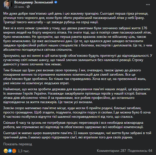 Зеленский - о крушении самолета МАУ. Скриншот фейсбук-поста