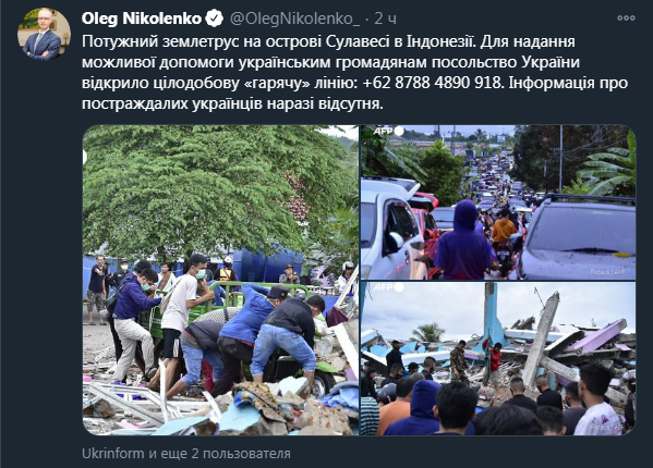 Украинский МИД о землетрясении в Индонезии. Скриншот твиттер-сообщения Николенко