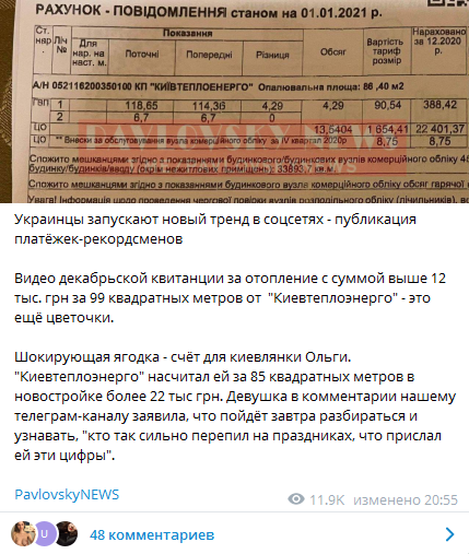 Платежки с ценами на отопление публикуют украинцы. Скриншот телеграм-канала PavlovskyNews