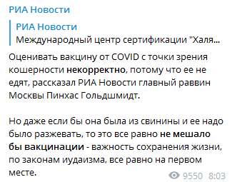 Кошерна ли вакцина от коронавируса. Скриншот телеграм-канала РИА Новости