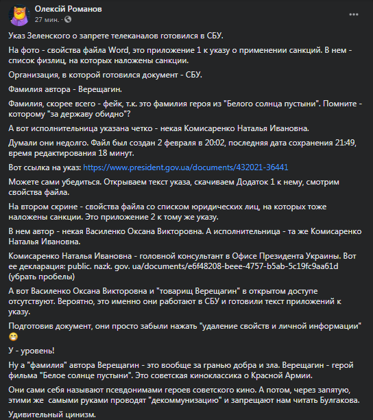 Указ Зеленского готовили в СБУ, скриншот фейсбука Романова