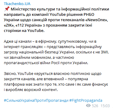 Минкульт попросит YouTube отключить попавшие под санкции каналы. Скриншот телеграм-канала Ткаченко
