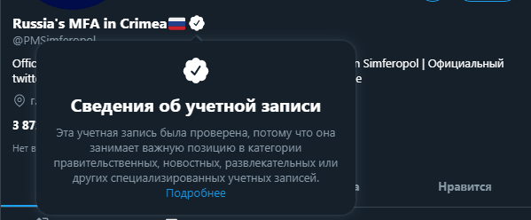 Twiiter пометил галочкой аккаунт МИД РФ в Крыму. Скриншот
