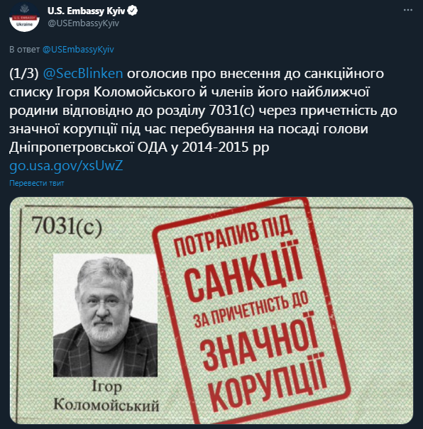 Посольство США в Киеве в Twitter проиллюстрировало санкции против Игоря Коломойского и его семьи