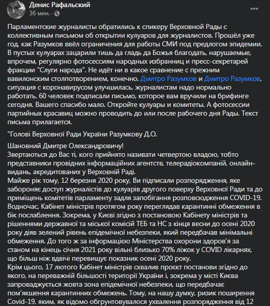 Денис Рафальский опубликовал текст письма журналистов к Разумкову. Скриншот фейсбук-сообщения