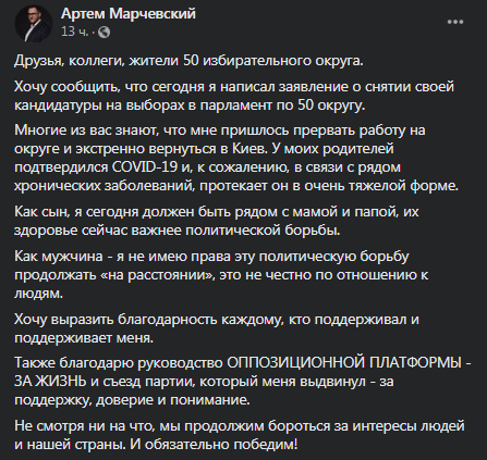 Марачевский снялся с выборов. Скриншот фейсбук-поста